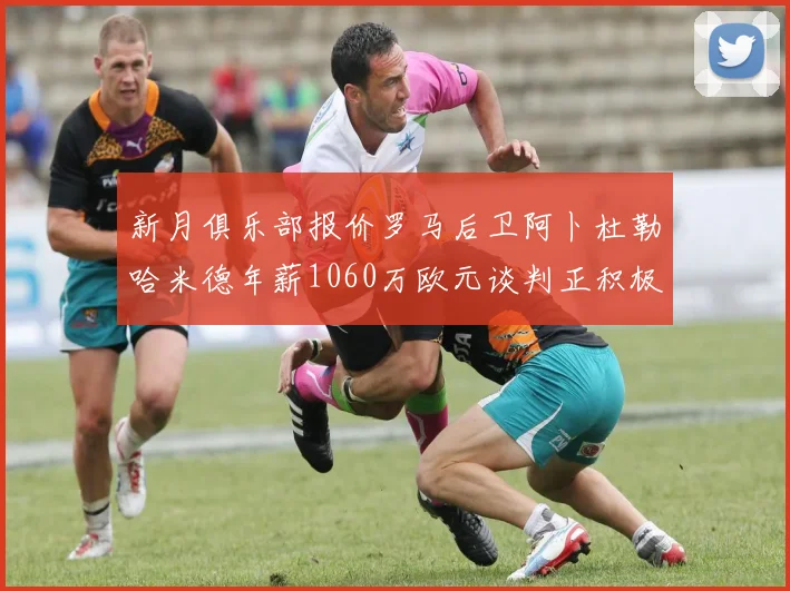 新月俱乐部报价罗马后卫阿卜杜勒哈米德年薪1060万欧元谈判正积极进行中
