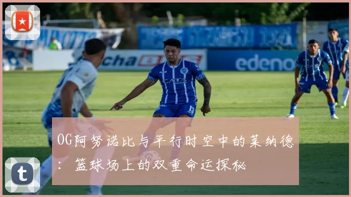 OG阿努诺比与平行时空中的莱纳德：篮球场上的双重命运探秘
